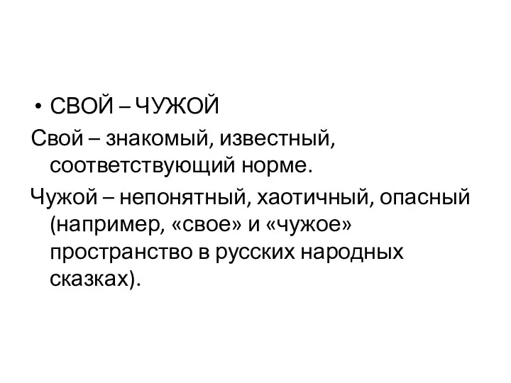 СВОЙ – ЧУЖОЙ Свой – знакомый, известный, соответствующий норме. Чужой –