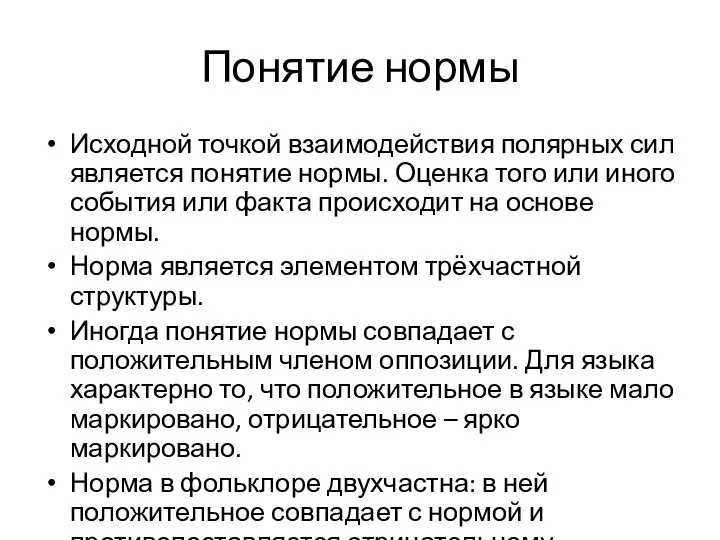 Понятие нормы Исходной точкой взаимодействия полярных сил является понятие нормы. Оценка