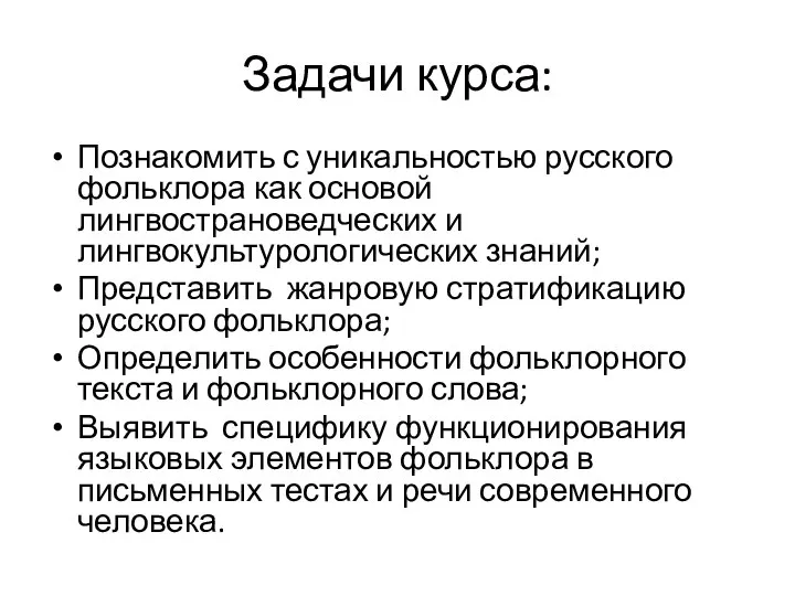 Задачи курса: Познакомить с уникальностью русского фольклора как основой лингвострановедческих и