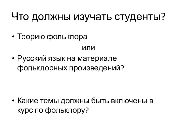 Что должны изучать студенты? Теорию фольклора или Русский язык на материале