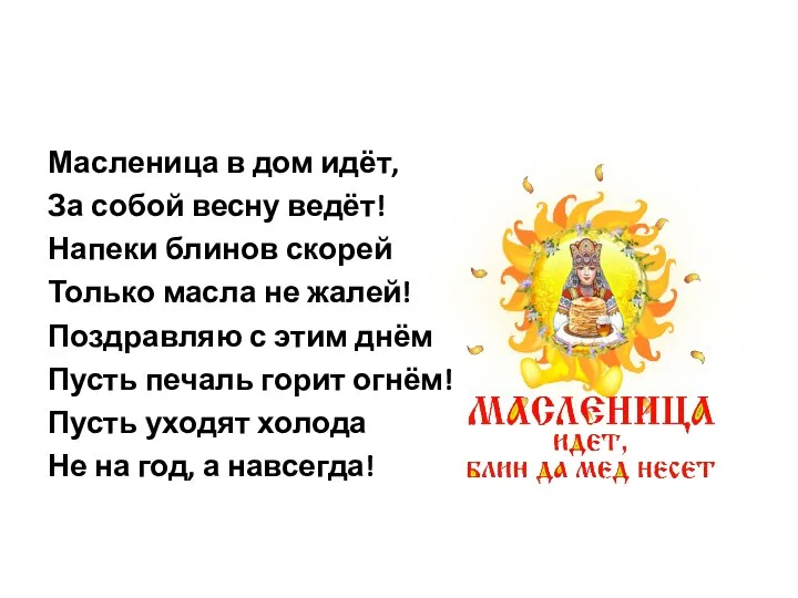 Масленица в дом идёт, За собой весну ведёт! Напеки блинов скорей