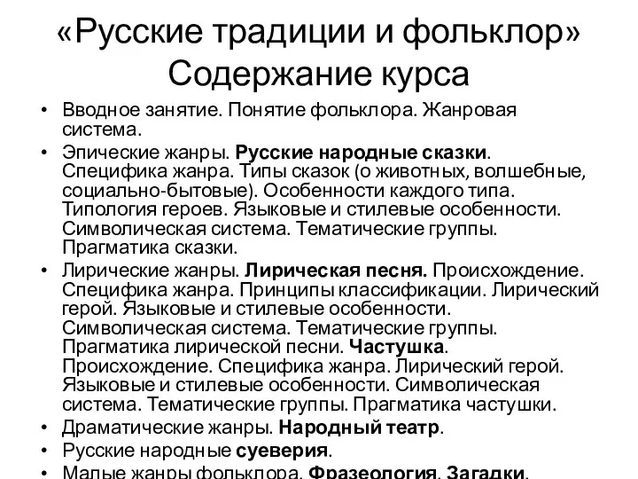 «Русские традиции и фольклор» Содержание курса Вводное занятие. Понятие фольклора. Жанровая