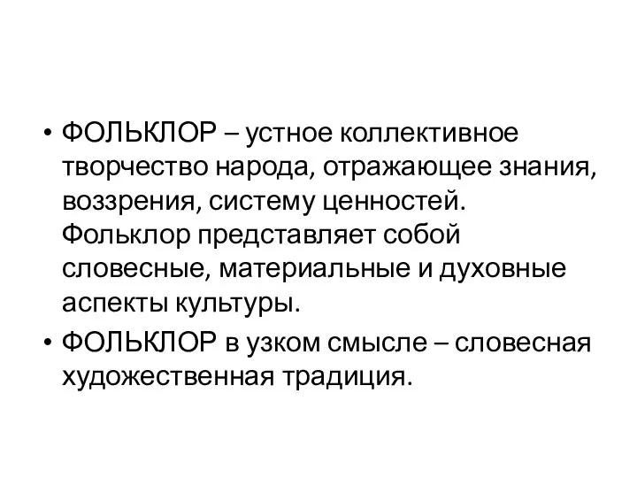 ФОЛЬКЛОР – устное коллективное творчество народа, отражающее знания, воззрения, систему ценностей.