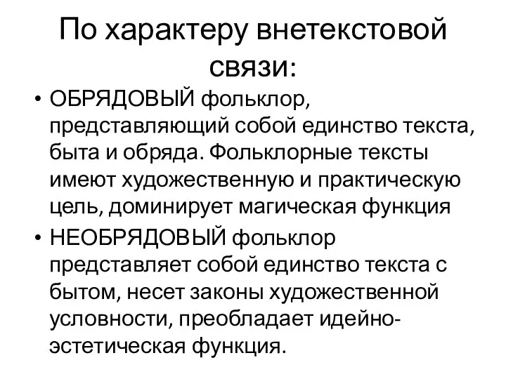 По характеру внетекстовой связи: ОБРЯДОВЫЙ фольклор, представляющий собой единство текста, быта