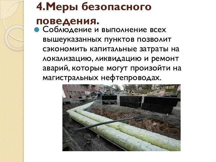 4.Меры безопасного поведения. Соблюдение и выполнение всех вышеуказанных пунктов позволит сэкономить