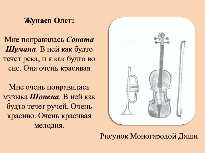 Жунаев Олег: Мне понравилась Соната Шумана. В ней как будто течет