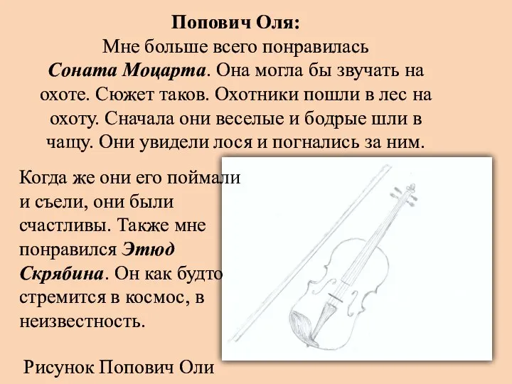 Попович Оля: Мне больше всего понравилась Соната Моцарта. Она могла бы