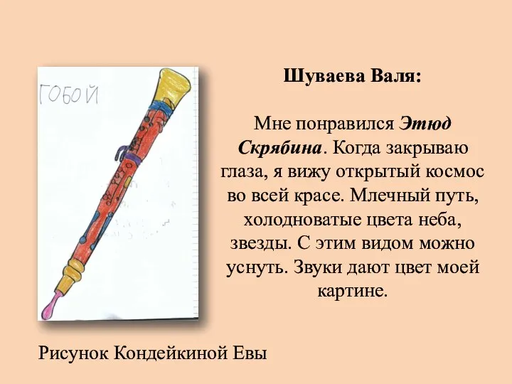 Шуваева Валя: Мне понравился Этюд Скрябина. Когда закрываю глаза, я вижу