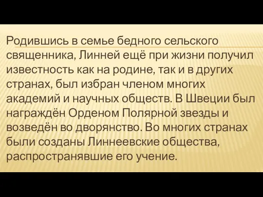 Родившись в семье бедного сельского священника, Линней ещё при жизни получил