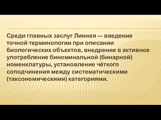 Среди главных заслуг Линнея — введение точной терминологии при описании биологических