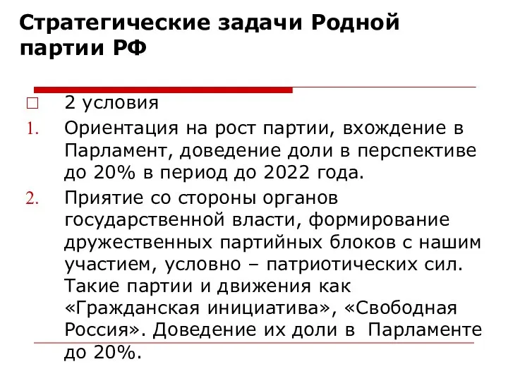 Стратегические задачи Родной партии РФ 2 условия Ориентация на рост партии,