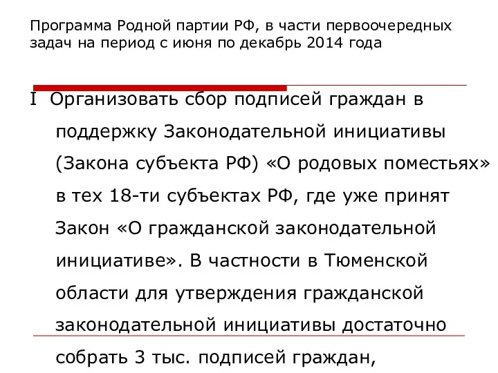 Программа Родной партии РФ, в части первоочередных задач на период с