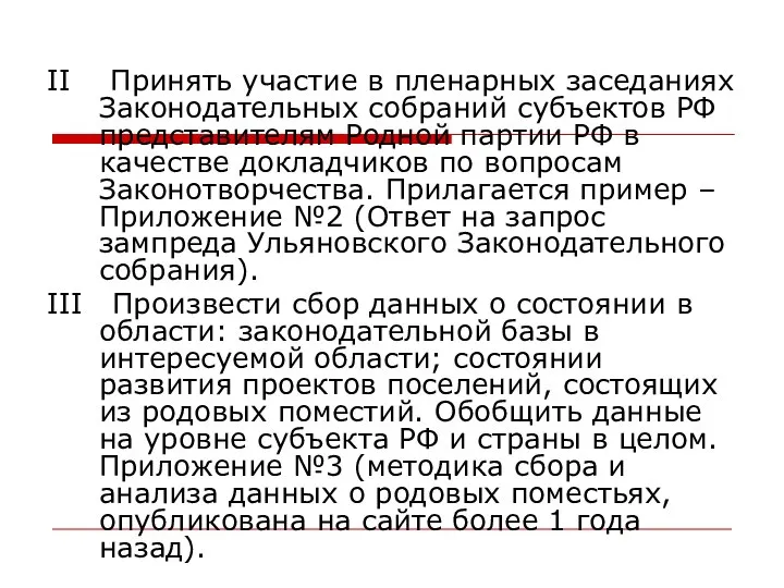 II Принять участие в пленарных заседаниях Законодательных собраний субъектов РФ представителям