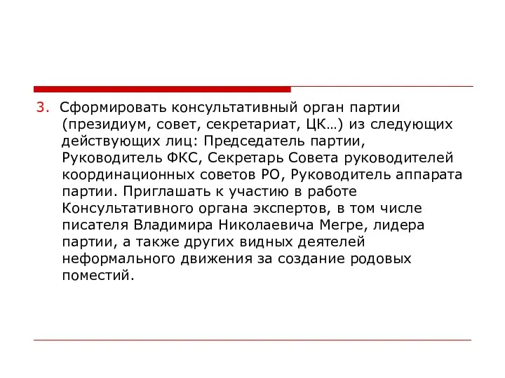 3. Сформировать консультативный орган партии (президиум, совет, секретариат, ЦК…) из следующих