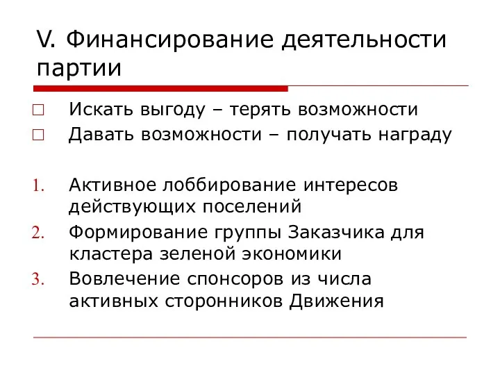 V. Финансирование деятельности партии Искать выгоду – терять возможности Давать возможности