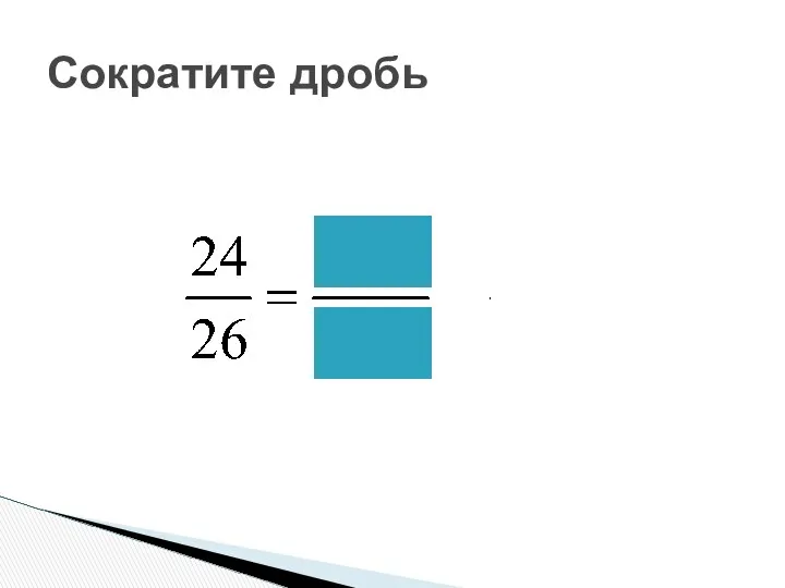 Сократите дробь