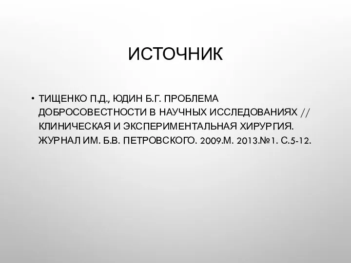 ИСТОЧНИК ТИЩЕНКО П.Д., ЮДИН Б.Г. ПРОБЛЕМА ДОБРОСОВЕСТНОСТИ В НАУЧНЫХ ИССЛЕДОВАНИЯХ //