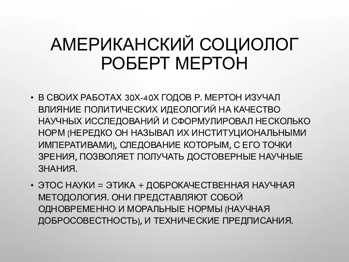 АМЕРИКАНСКИЙ СОЦИОЛОГ РОБЕРТ МЕРТОН В СВОИХ РАБОТАХ 30Х-40Х ГОДОВ Р. МЕРТОН