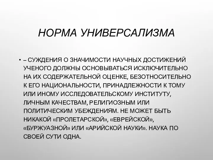 НОРМА УНИВЕРСАЛИЗМА – СУЖДЕНИЯ О ЗНАЧИМОСТИ НАУЧНЫХ ДОСТИЖЕНИЙ УЧЕНОГО ДОЛЖНЫ ОСНОВЫВАТЬСЯ