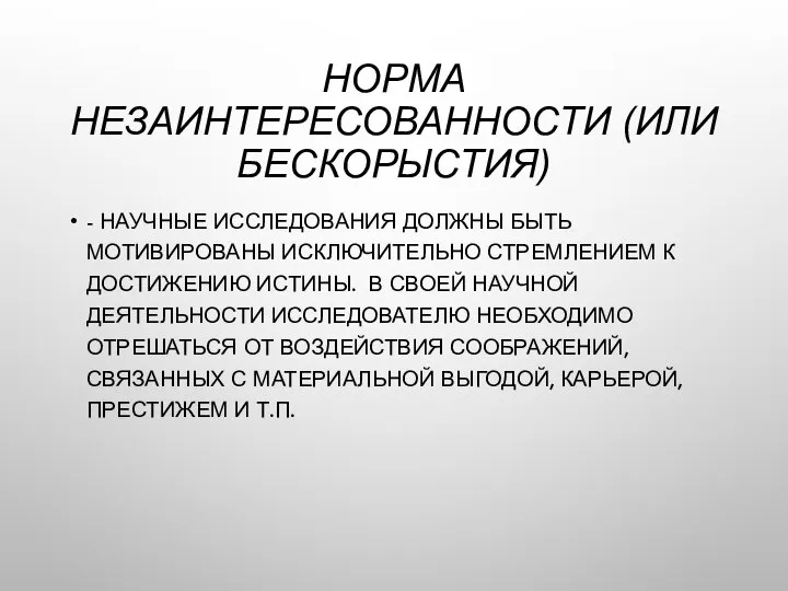 НОРМА НЕЗАИНТЕРЕСОВАННОСТИ (ИЛИ БЕСКОРЫСТИЯ) - НАУЧНЫЕ ИССЛЕДОВАНИЯ ДОЛЖНЫ БЫТЬ МОТИВИРОВАНЫ ИСКЛЮЧИТЕЛЬНО