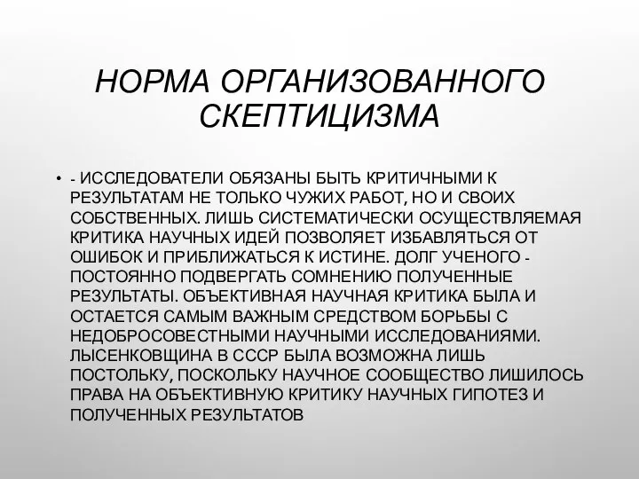 НОРМА ОРГАНИЗОВАННОГО СКЕПТИЦИЗМА - ИССЛЕДОВАТЕЛИ ОБЯЗАНЫ БЫТЬ КРИТИЧНЫМИ К РЕЗУЛЬТАТАМ НЕ