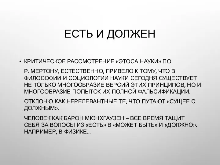 ЕСТЬ И ДОЛЖЕН КРИТИЧЕСКОЕ РАССМОТРЕНИЕ «ЭТОСА НАУКИ» ПО Р. МЕРТОНУ, ЕСТЕСТВЕННО,