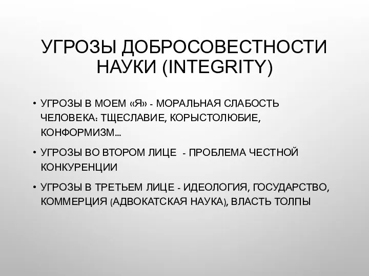 УГРОЗЫ ДОБРОСОВЕСТНОСТИ НАУКИ (INTEGRITY) УГРОЗЫ В МОЕМ «Я» - МОРАЛЬНАЯ СЛАБОСТЬ