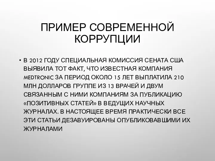 ПРИМЕР СОВРЕМЕННОЙ КОРРУПЦИИ В 2012 ГОДУ СПЕЦИАЛЬНАЯ КОМИССИЯ СЕНАТА США ВЫЯВИЛА