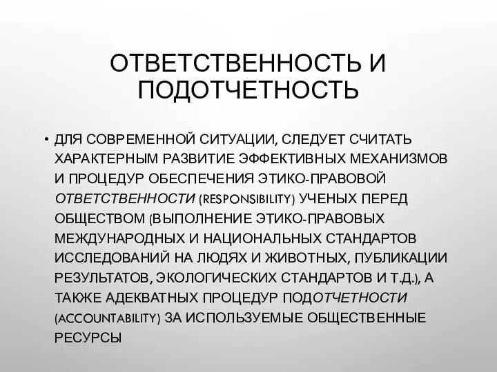 ОТВЕТСТВЕННОСТЬ И ПОДОТЧЕТНОСТЬ ДЛЯ СОВРЕМЕННОЙ СИТУАЦИИ, СЛЕДУЕТ СЧИТАТЬ ХАРАКТЕРНЫМ РАЗВИТИЕ ЭФФЕКТИВНЫХ