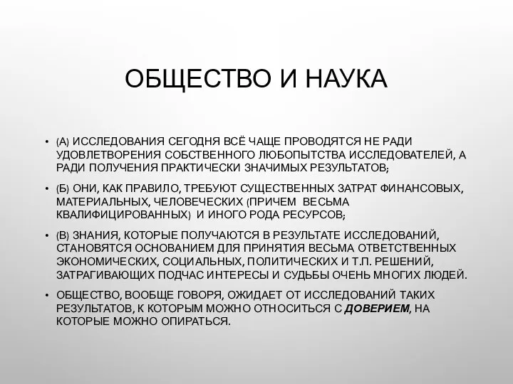 ОБЩЕСТВО И НАУКА (А) ИССЛЕДОВАНИЯ СЕГОДНЯ ВСЁ ЧАЩЕ ПРОВОДЯТСЯ НЕ РАДИ