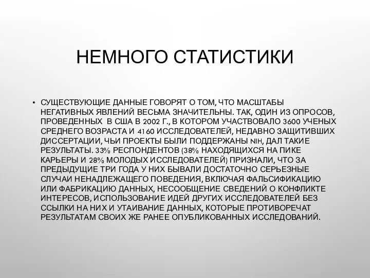 НЕМНОГО СТАТИСТИКИ СУЩЕСТВУЮЩИЕ ДАННЫЕ ГОВОРЯТ О ТОМ, ЧТО МАСШТАБЫ НЕГАТИВНЫХ ЯВЛЕНИЙ