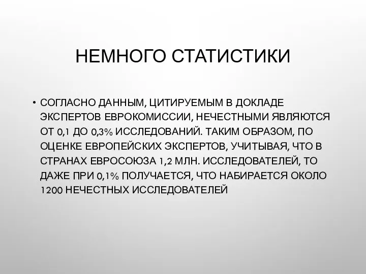 НЕМНОГО СТАТИСТИКИ СОГЛАСНО ДАННЫМ, ЦИТИРУЕМЫМ В ДОКЛАДЕ ЭКСПЕРТОВ ЕВРОКОМИССИИ, НЕЧЕСТНЫМИ ЯВЛЯЮТСЯ