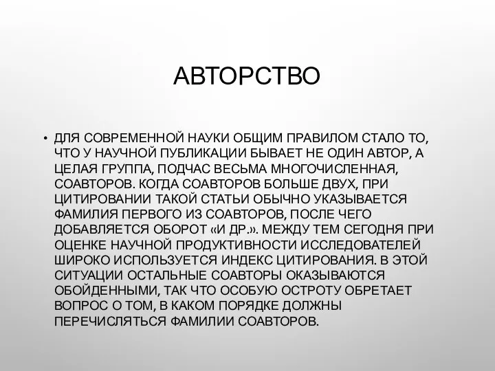 АВТОРСТВО ДЛЯ СОВРЕМЕННОЙ НАУКИ ОБЩИМ ПРАВИЛОМ СТАЛО ТО, ЧТО У НАУЧНОЙ