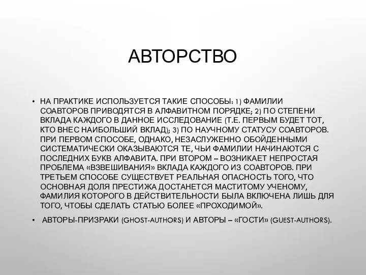 АВТОРСТВО НА ПРАКТИКЕ ИСПОЛЬЗУЕТСЯ ТАКИЕ СПОСОБЫ: 1) ФАМИЛИИ СОАВТОРОВ ПРИВОДЯТСЯ В