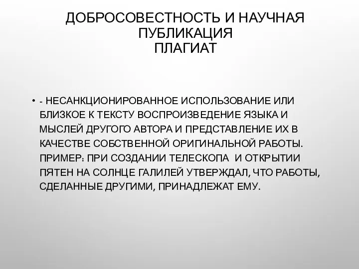 ДОБРОСОВЕСТНОСТЬ И НАУЧНАЯ ПУБЛИКАЦИЯ ПЛАГИАТ - НЕСАНКЦИОНИРОВАННОЕ ИСПОЛЬЗОВАНИЕ ИЛИ БЛИЗКОЕ К