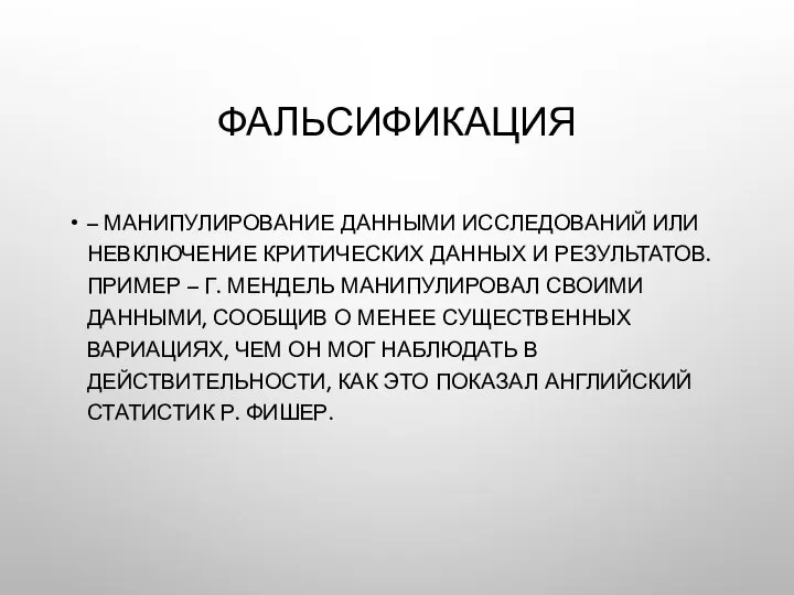 ФАЛЬСИФИКАЦИЯ – МАНИПУЛИРОВАНИЕ ДАННЫМИ ИССЛЕДОВАНИЙ ИЛИ НЕВКЛЮЧЕНИЕ КРИТИЧЕСКИХ ДАННЫХ И РЕЗУЛЬТАТОВ.