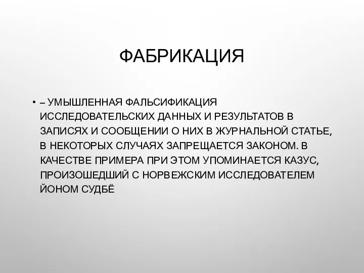 ФАБРИКАЦИЯ – УМЫШЛЕННАЯ ФАЛЬСИФИКАЦИЯ ИССЛЕДОВАТЕЛЬСКИХ ДАННЫХ И РЕЗУЛЬТАТОВ В ЗАПИСЯХ И