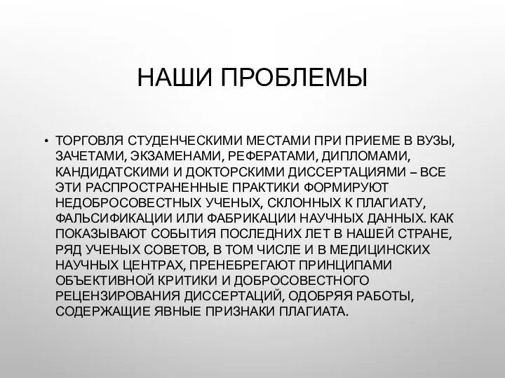 НАШИ ПРОБЛЕМЫ ТОРГОВЛЯ СТУДЕНЧЕСКИМИ МЕСТАМИ ПРИ ПРИЕМЕ В ВУЗЫ, ЗАЧЕТАМИ, ЭКЗАМЕНАМИ,