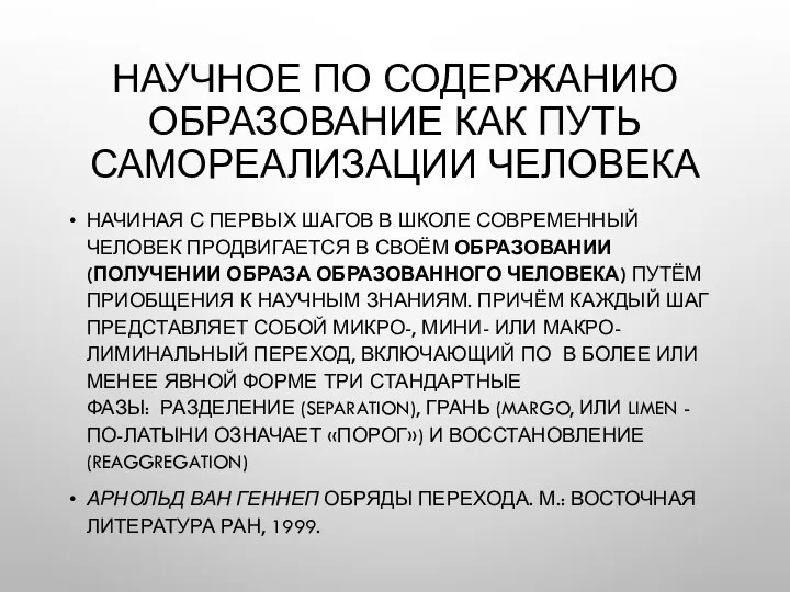 НАУЧНОЕ ПО СОДЕРЖАНИЮ ОБРАЗОВАНИЕ КАК ПУТЬ САМОРЕАЛИЗАЦИИ ЧЕЛОВЕКА НАЧИНАЯ С ПЕРВЫХ