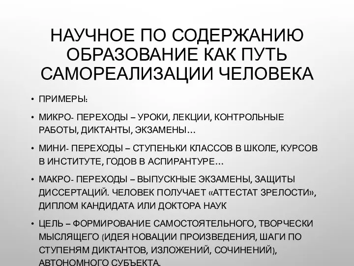 НАУЧНОЕ ПО СОДЕРЖАНИЮ ОБРАЗОВАНИЕ КАК ПУТЬ САМОРЕАЛИЗАЦИИ ЧЕЛОВЕКА ПРИМЕРЫ: МИКРО- ПЕРЕХОДЫ