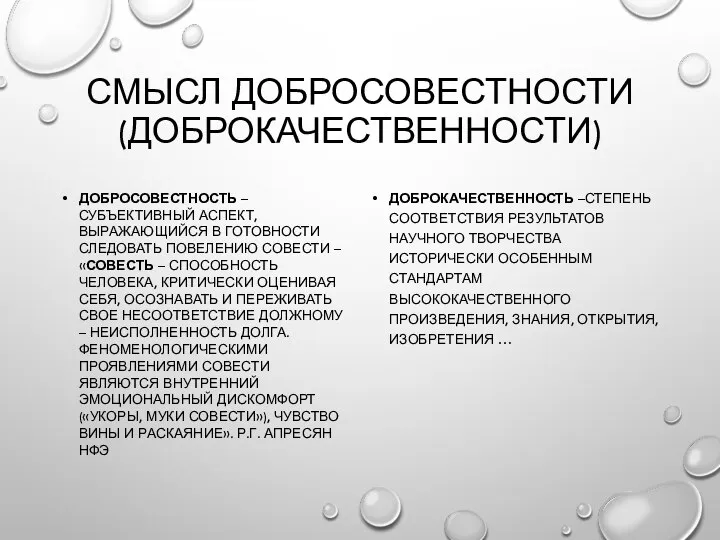 СМЫСЛ ДОБРОСОВЕСТНОСТИ (ДОБРОКАЧЕСТВЕННОСТИ) ДОБРОСОВЕСТНОСТЬ –СУБЪЕКТИВНЫЙ АСПЕКТ, ВЫРАЖАЮЩИЙСЯ В ГОТОВНОСТИ СЛЕДОВАТЬ ПОВЕЛЕНИЮ