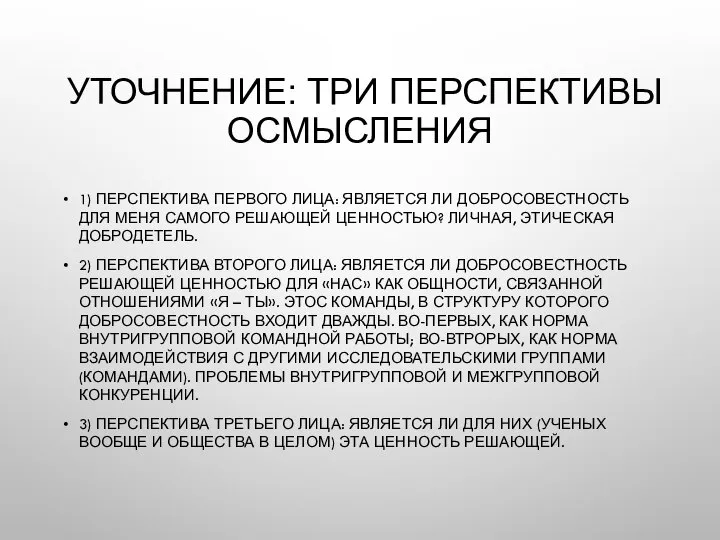 УТОЧНЕНИЕ: ТРИ ПЕРСПЕКТИВЫ ОСМЫСЛЕНИЯ 1) ПЕРСПЕКТИВА ПЕРВОГО ЛИЦА: ЯВЛЯЕТСЯ ЛИ ДОБРОСОВЕСТНОСТЬ