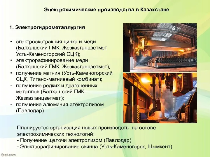 Электрохимические производства в Казахстане 1. Электрогидрометаллургия электроэкстракция цинка и меди (Балхашский