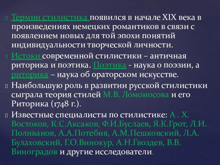 Термин стилистика появился в начале ХІХ века в произведениях немецких романтиков