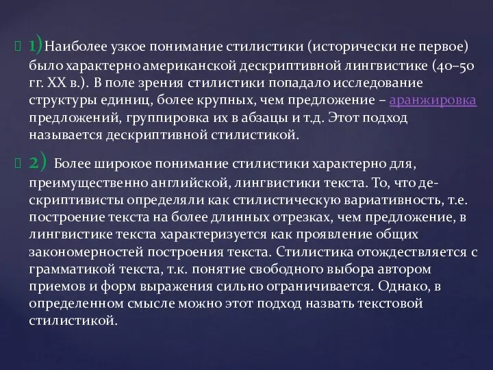 1)Наиболее узкое понимание стилистики (исторически не первое) было характерно американской дескриптивной