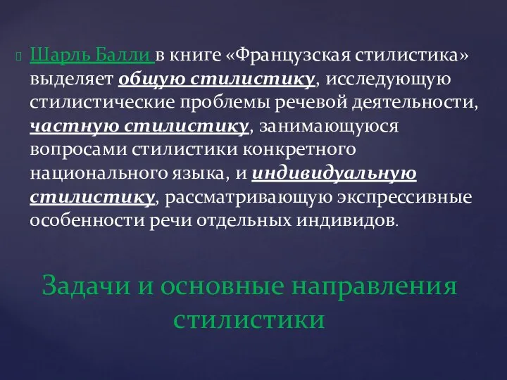 Шарль Балли в книге «Французская стилистика» выделяет общую стилистику, исследующую стилистические