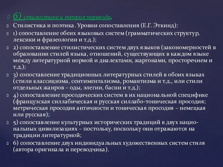 б) стилистика и теория перевода. Стилистика и поэтика. Уровни сопоставления (Е.Г.