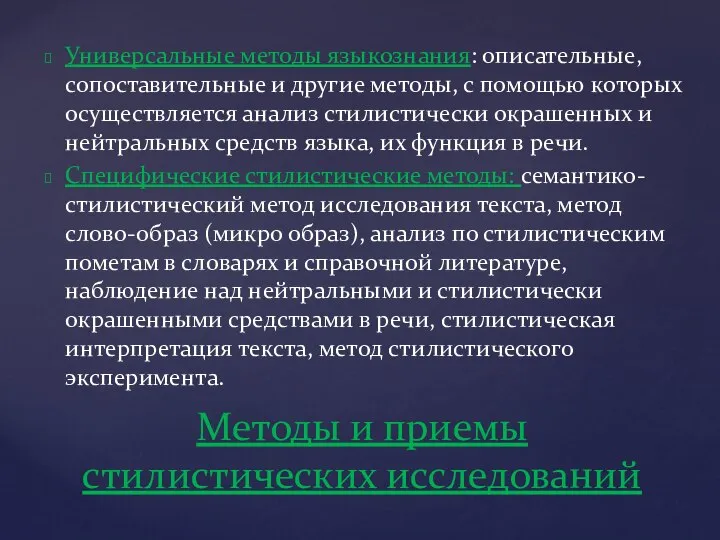 Универсальные методы языкознания: описательные, сопоставительные и другие методы, с помощью которых