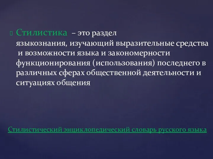 Стилистика – это раздел языкознания, изучающий выразительные средства и возможности языка