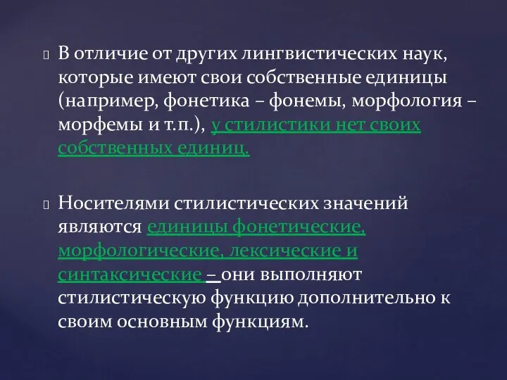 В отличие от других лингвистических наук, которые имеют свои собственные единицы